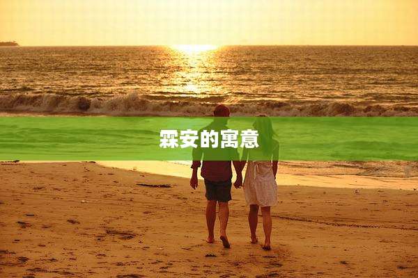 霖安的寓意