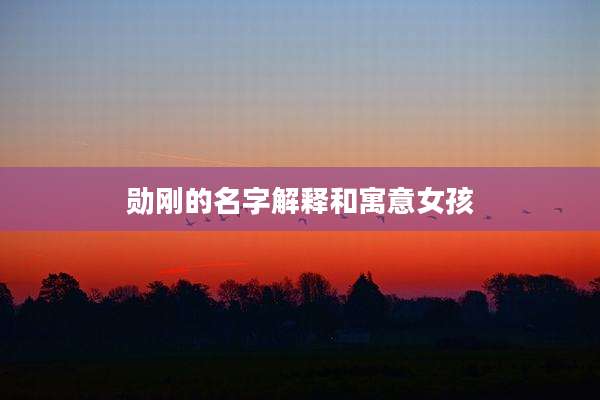 勋刚的名字解释和寓意女孩