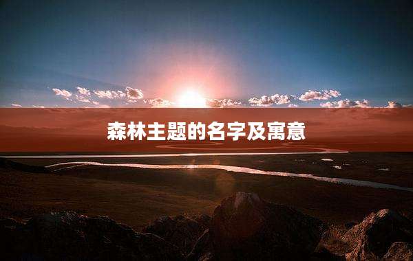 森林主题的名字及寓意