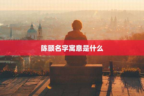 陈颐名字寓意是什么