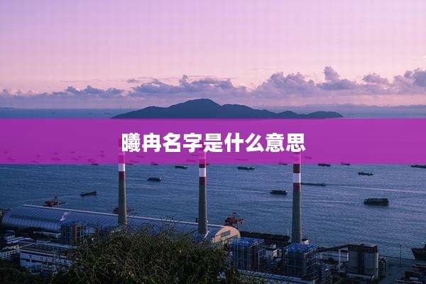 曦冉名字是什么意思