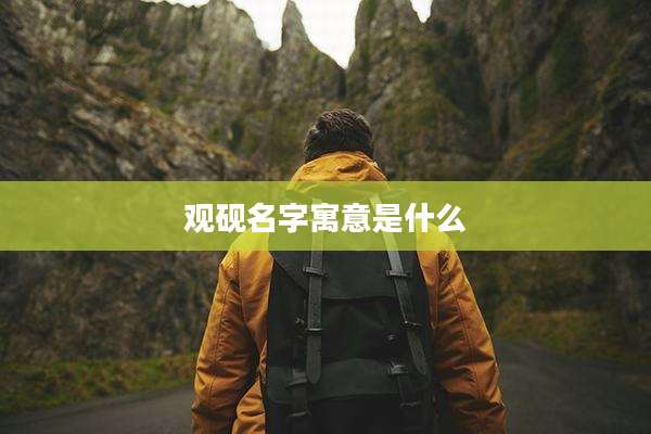 观砚名字寓意是什么