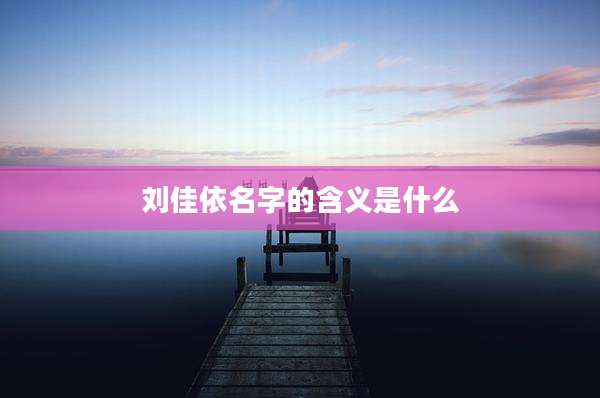 刘佳依名字的含义是什么