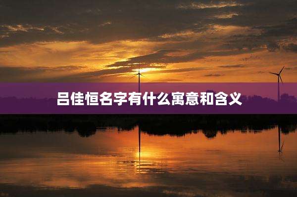 吕佳恒名字有什么寓意和含义