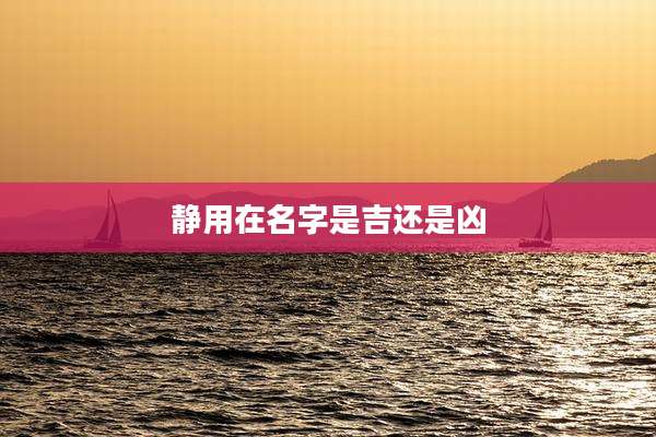 静用在名字是吉还是凶