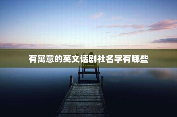 有寓意的英文话剧社名字有哪些