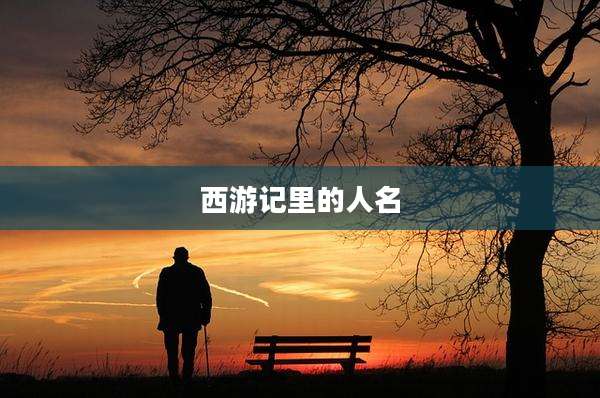 西游记里的人名