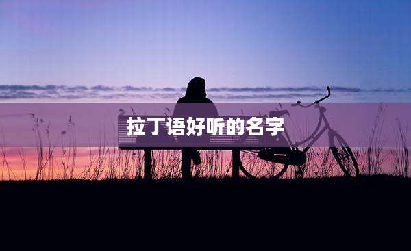 拉丁语好听的名字