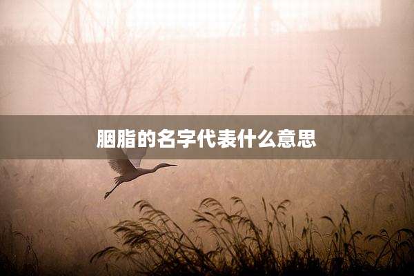 胭脂的名字代表什么意思