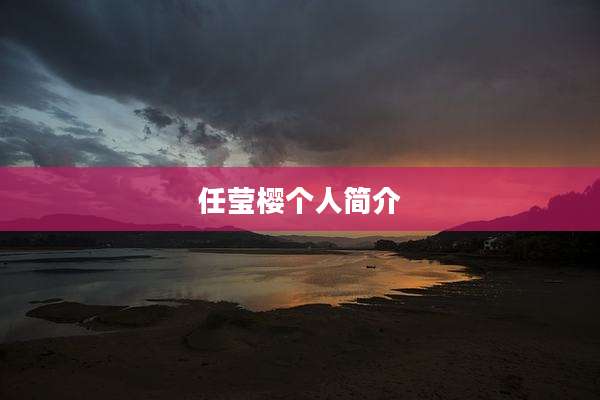 任莹樱个人简介