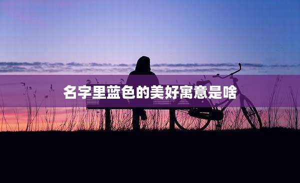 名字里蓝色的美好寓意是啥