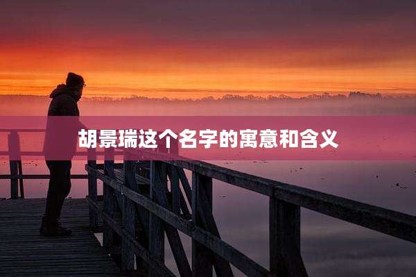 胡景瑞这个名字的寓意和含义