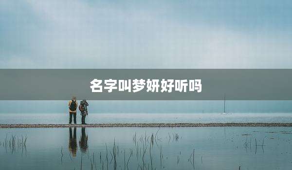 名字叫梦妍好听吗