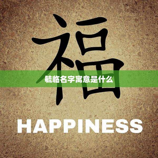 毓临名字寓意是什么