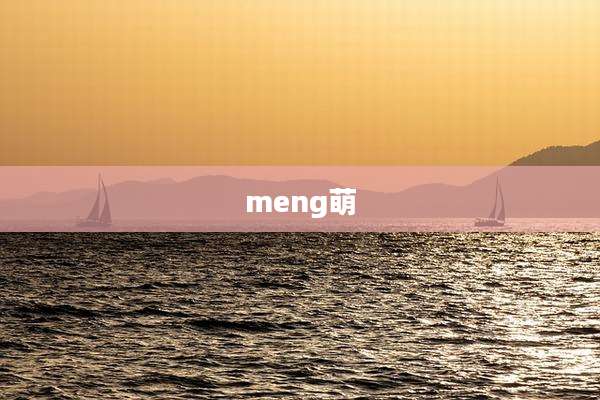 meng萌