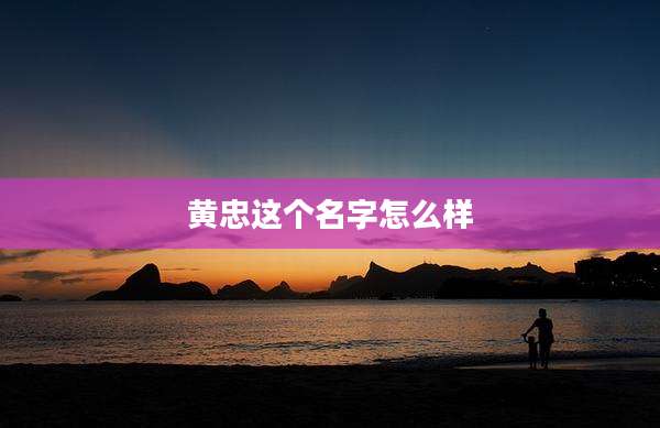 黄忠这个名字怎么样