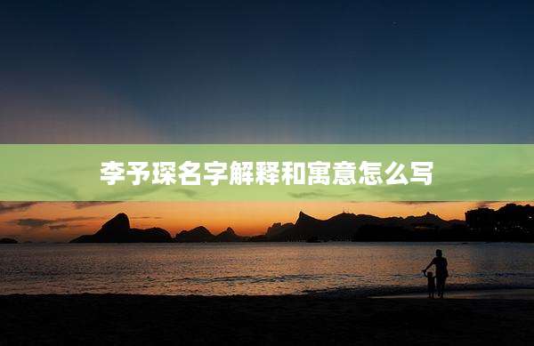 李予琛名字解释和寓意怎么写