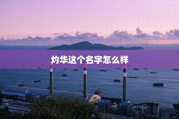 灼华这个名字怎么样