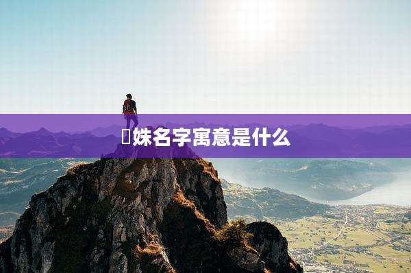 珺姝名字寓意是什么