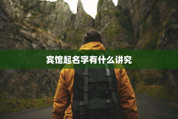 宾馆起名字有什么讲究