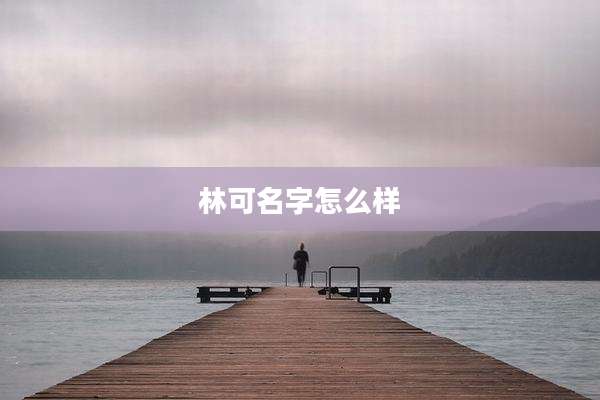 林可名字怎么样