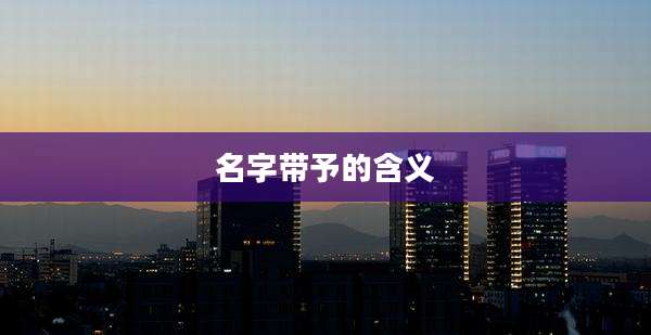 名字带予的含义