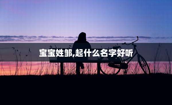 宝宝姓邹,起什么名字好听
