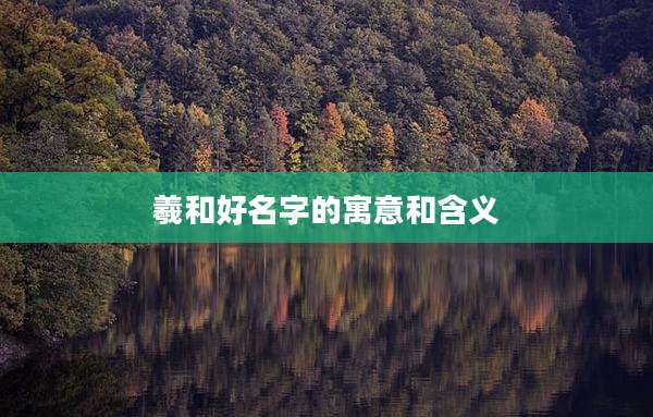 羲和好名字的寓意和含义