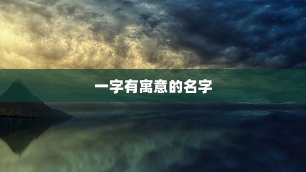 一字有寓意的名字