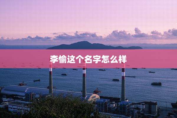 李愉这个名字怎么样