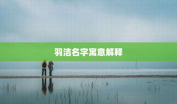羽洁名字寓意解释
