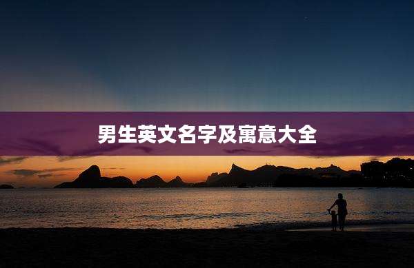 男生英文名字及寓意大全