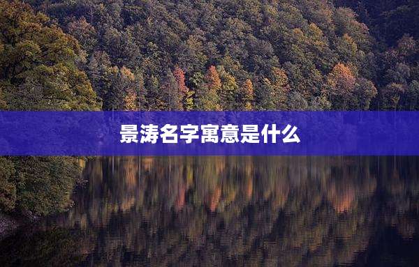 景涛名字寓意是什么