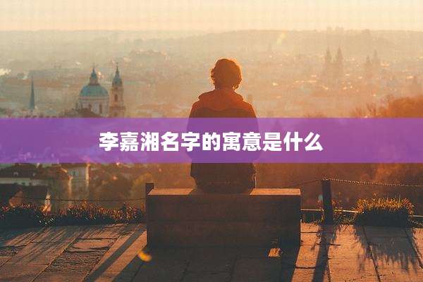 李嘉湘名字的寓意是什么