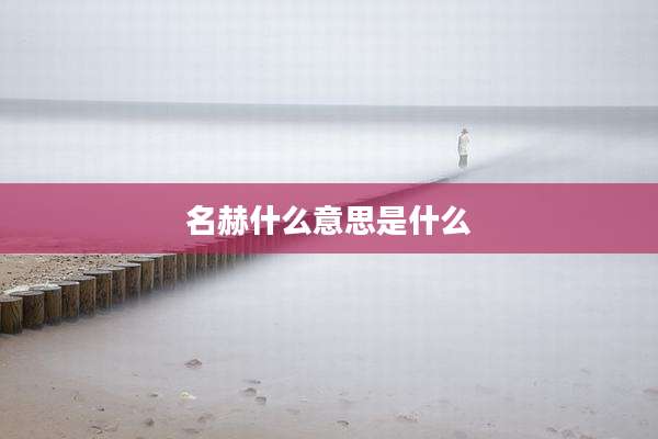 名赫什么意思是什么