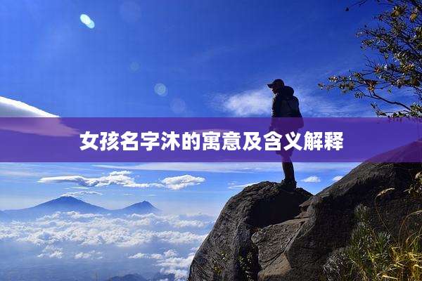 女孩名字沐的寓意及含义解释