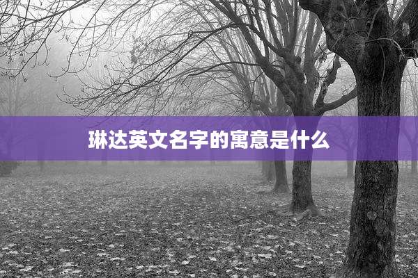 琳达英文名字的寓意是什么