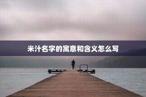 米汁名字的寓意和含义怎么写