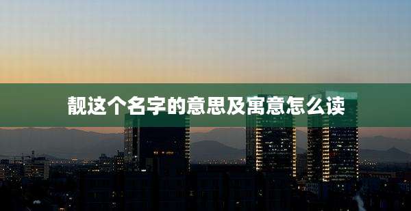 靓这个名字的意思及寓意怎么读