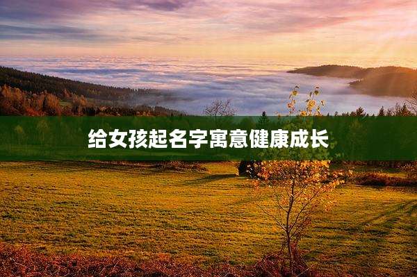 给女孩起名字寓意健康成长