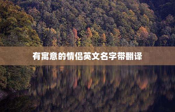 有寓意的情侣英文名字带翻译