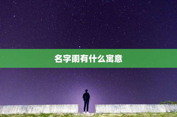 名字阑有什么寓意