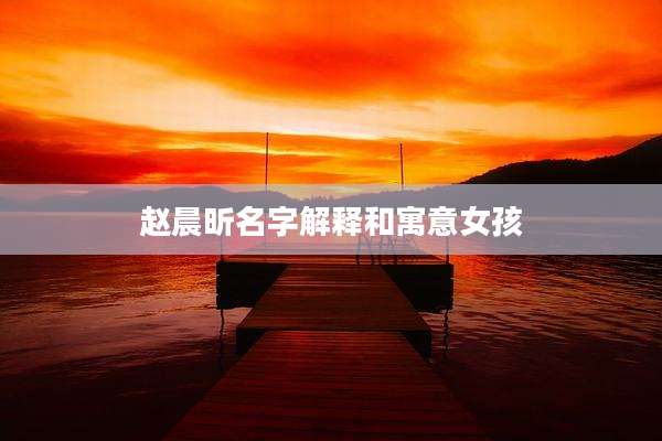 赵晨昕名字解释和寓意女孩