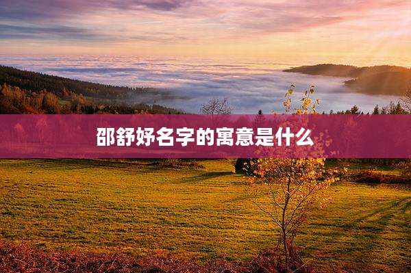 邵舒妤名字的寓意是什么