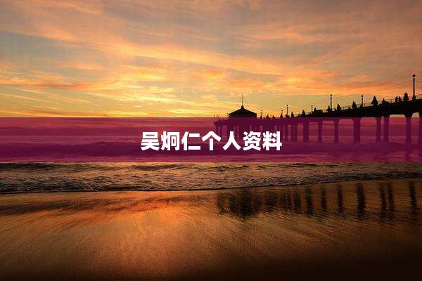 吴炯仁个人资料