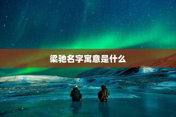 梁驰名字寓意是什么