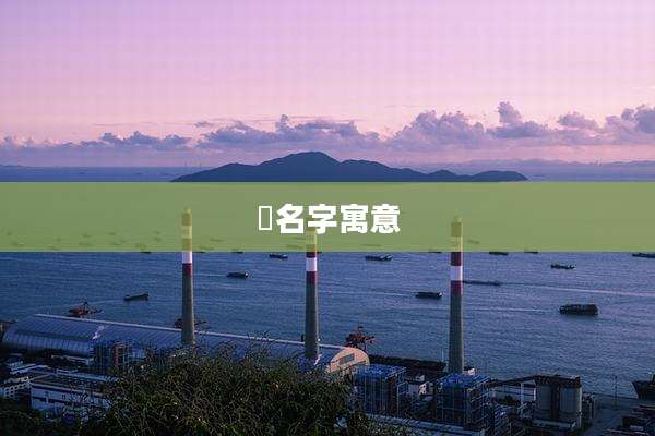 苝名字寓意