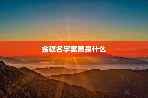 金穗名字寓意是什么