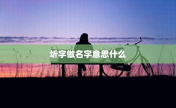 圻字做名字意思什么