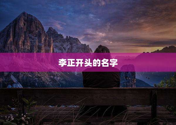 李正开头的名字